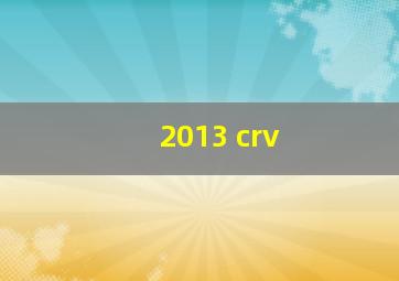 2013 crv